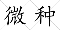 微種