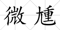 微尰