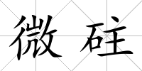 微砫