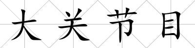 大關(guān)節(jié)目