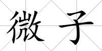 微子
