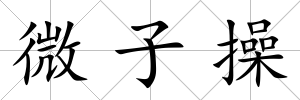微子操