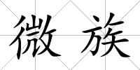 微族