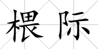 椳際