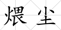 煨塵