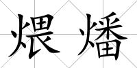 煨燔