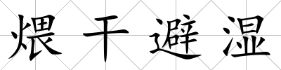 煨干避濕