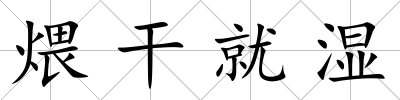 煨干就濕