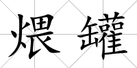 煨罐