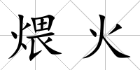 煨火