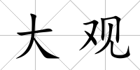 大觀