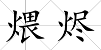 煨燼