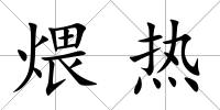 煨熱