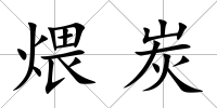 煨炭