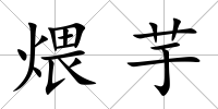 煨芋