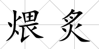 煨炙