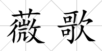 薇歌