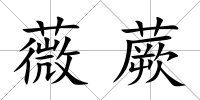 薇蕨