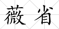 薇省