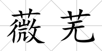 薇蕪