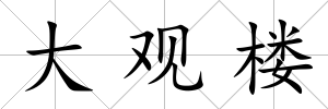 大觀樓