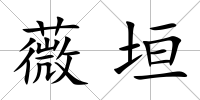 薇垣