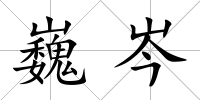 巍岑