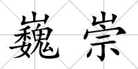 巍崇