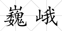 巍峨