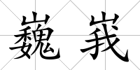 巍峩