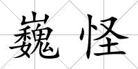 巍怪