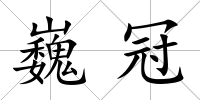 巍冠