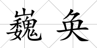 巍奐