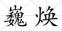 巍煥