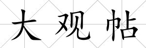 大觀帖