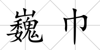 巍巾