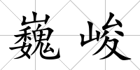 巍峻