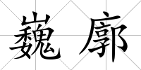 巍廓