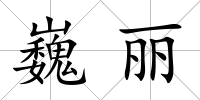 巍麗