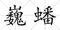 巍蟠
