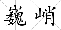 巍峭