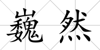 巍然
