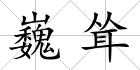 巍聳