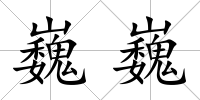 巍巍