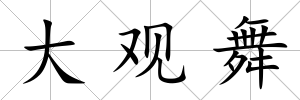 大觀舞