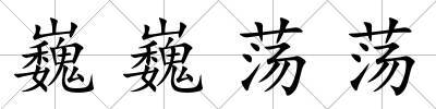 巍巍蕩蕩