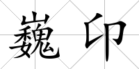 巍卬