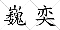 巍奕