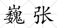 巍張