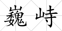 巍峙